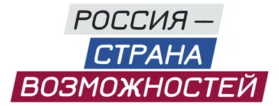 Россия — страна возможностей